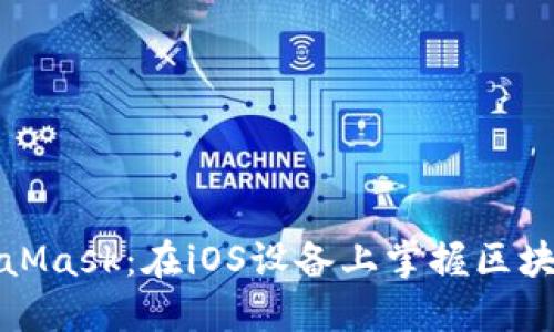 轻松安装MetaMask：在iOS设备上掌握区块链的钱包管理