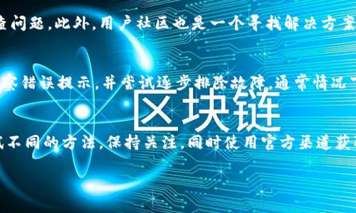 /小狐狸钱包网站打不开？解决方案与故障排查指南！/

小狐狸钱包, 网站打不开, 故障排查, 解决方案, 数字钱包/guanjianci

为什么小狐狸钱包网站打不开？
互联网时代，数字钱包成为了许多人日常生活中不可或缺的一部分。其中，小狐狸钱包作为备受欢迎的数字钱包之一，提供了许多便捷的功能，让用户能够轻松管理加密货币。然而，你是否遇到过小狐狸钱包网站打不开的尴尬？今天，我们就来聊聊可能导致这个问题的原因，以及如何有效解决它。

常见原因一：网络连接问题
首先，网站打不开最常见的原因之一就是网络连接不良。无论是在使用移动数据还是固定宽带，如果网络信号不稳定，都会导致网站无法顺利打开。你可以尝试以下几种方法来检测你的网络情况：
ul
    li重启你的路由器或调制解调器。/li
    li连接不同的网络，比如直接使用手机数据。/li
    li在其他设备上尝试访问小狐狸钱包网站，看看问题是否依然存在。/li
/ul
如果其他设备上能够正常访问，但你的设备不行，可能是系统的网络设置需要调整。

常见原因二：网站维护或故障
有时，网站本身可能正在进行维护或遇到故障，这种情况下，用户不仅无法访问该网站，还会感到非常沮丧。大多数网站运营方会提前通过社交媒体或社区公告告知用户维护期。如果你怀疑小狐狸钱包网站是在维护中，可以尝试访问他们的官方社交媒体平台，看看是否有相关通知。

常见原因三：浏览器设置问题
如果网络连接正常，而小狐狸钱包依然无法打开，你可以考虑浏览器设置的问题。有时候，浏览器的缓存、Cookie或者扩展程序可能会影响网站的正常使用。以下是解决此类问题的几个步骤：
ul
    li清除浏览器缓存和Cookie：在浏览器的设置中找到这个选项，定期清理可以保证网页加载更快。/li
    li尝试使用无痕浏览模式：这可以帮助你判断问题是否出在浏览器的扩展或设置上，如果在无痕模式下能够打开，那么一个或者多个扩展程序可能会造成干扰。/li
    li更换一个浏览器（如Chrome、Firefox或Edge）尝试打开网站。/li
/ul

常见原因四：DNS问题
有时候DNS问题会让你无法访问某些特定的网站。DNS（域名系统）就是将你输入的网址转化为可以被计算机理解的地址。如果你认为这个问题可能出现在DNS上，可以尝试将DNS服务器设置为公共DNS，比如Google的8.8.8.8和8.8.4.4。这种更改常常能解决访问特定网站的困难。

官方客服的作用
如果你尝试了以上所有方法，小狐狸钱包网站仍然打不开，强烈建议你直接联系小狐狸的钱包客服。他们可以提供最新的维护通知和技术支持，帮助你进一步排查问题。此外，用户社区也是一个寻找解决方案的好地方。在社区里，你可能会发现有其他用户也遇到过类似的问题，看看他们是如何解决的，可能会给你带来不一样的启发。

常见问题汇总
在与小狐狸钱包相关的问题中，除了打不开网站外，用户也会遇到其他常见的问题，例如无法登录、交易延迟、转账失败等。处理这些问题时，首先保持冷静，仔细观察错误提示，并尝试逐步排除故障。通常情况下，这些问题都是可以通过简单的步骤得到解决的。

总结与建议
小狐狸钱包作为一款受欢迎的数字钱包，提供了极大的便利，但有时也会因为各种原因导致网站打不开。在遇到这种情况时，不必惊慌，逐步排查常见问题，多尝试不同的方法。保持关注，同时使用官方渠道获取信息，以确保你获取到最新的公告和技术支持。通过有序的排查，绝大多数情况下都能找到解决方案。希望你能顺利使用小狐狸钱包，享受数字货币带来的乐趣！

另外，定期检查你的网络设置和设备也是一个明智的选择，以避免类似的问题再次出现。希望这篇指南能帮到你，让每次使用小狐狸钱包都更加顺畅！
