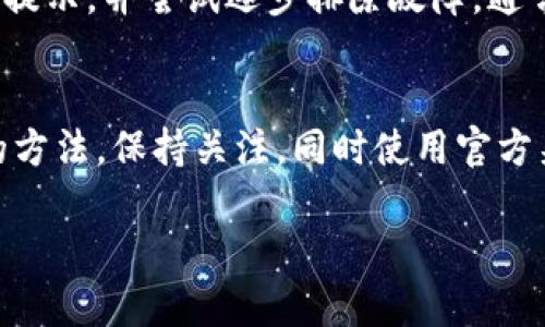 /小狐狸钱包网站打不开？解决方案与故障排查指南！/

小狐狸钱包, 网站打不开, 故障排查, 解决方案, 数字钱包/guanjianci

为什么小狐狸钱包网站打不开？
互联网时代，数字钱包成为了许多人日常生活中不可或缺的一部分。其中，小狐狸钱包作为备受欢迎的数字钱包之一，提供了许多便捷的功能，让用户能够轻松管理加密货币。然而，你是否遇到过小狐狸钱包网站打不开的尴尬？今天，我们就来聊聊可能导致这个问题的原因，以及如何有效解决它。

常见原因一：网络连接问题
首先，网站打不开最常见的原因之一就是网络连接不良。无论是在使用移动数据还是固定宽带，如果网络信号不稳定，都会导致网站无法顺利打开。你可以尝试以下几种方法来检测你的网络情况：
ul
    li重启你的路由器或调制解调器。/li
    li连接不同的网络，比如直接使用手机数据。/li
    li在其他设备上尝试访问小狐狸钱包网站，看看问题是否依然存在。/li
/ul
如果其他设备上能够正常访问，但你的设备不行，可能是系统的网络设置需要调整。

常见原因二：网站维护或故障
有时，网站本身可能正在进行维护或遇到故障，这种情况下，用户不仅无法访问该网站，还会感到非常沮丧。大多数网站运营方会提前通过社交媒体或社区公告告知用户维护期。如果你怀疑小狐狸钱包网站是在维护中，可以尝试访问他们的官方社交媒体平台，看看是否有相关通知。

常见原因三：浏览器设置问题
如果网络连接正常，而小狐狸钱包依然无法打开，你可以考虑浏览器设置的问题。有时候，浏览器的缓存、Cookie或者扩展程序可能会影响网站的正常使用。以下是解决此类问题的几个步骤：
ul
    li清除浏览器缓存和Cookie：在浏览器的设置中找到这个选项，定期清理可以保证网页加载更快。/li
    li尝试使用无痕浏览模式：这可以帮助你判断问题是否出在浏览器的扩展或设置上，如果在无痕模式下能够打开，那么一个或者多个扩展程序可能会造成干扰。/li
    li更换一个浏览器（如Chrome、Firefox或Edge）尝试打开网站。/li
/ul

常见原因四：DNS问题
有时候DNS问题会让你无法访问某些特定的网站。DNS（域名系统）就是将你输入的网址转化为可以被计算机理解的地址。如果你认为这个问题可能出现在DNS上，可以尝试将DNS服务器设置为公共DNS，比如Google的8.8.8.8和8.8.4.4。这种更改常常能解决访问特定网站的困难。

官方客服的作用
如果你尝试了以上所有方法，小狐狸钱包网站仍然打不开，强烈建议你直接联系小狐狸的钱包客服。他们可以提供最新的维护通知和技术支持，帮助你进一步排查问题。此外，用户社区也是一个寻找解决方案的好地方。在社区里，你可能会发现有其他用户也遇到过类似的问题，看看他们是如何解决的，可能会给你带来不一样的启发。

常见问题汇总
在与小狐狸钱包相关的问题中，除了打不开网站外，用户也会遇到其他常见的问题，例如无法登录、交易延迟、转账失败等。处理这些问题时，首先保持冷静，仔细观察错误提示，并尝试逐步排除故障。通常情况下，这些问题都是可以通过简单的步骤得到解决的。

总结与建议
小狐狸钱包作为一款受欢迎的数字钱包，提供了极大的便利，但有时也会因为各种原因导致网站打不开。在遇到这种情况时，不必惊慌，逐步排查常见问题，多尝试不同的方法。保持关注，同时使用官方渠道获取信息，以确保你获取到最新的公告和技术支持。通过有序的排查，绝大多数情况下都能找到解决方案。希望你能顺利使用小狐狸钱包，享受数字货币带来的乐趣！

另外，定期检查你的网络设置和设备也是一个明智的选择，以避免类似的问题再次出现。希望这篇指南能帮到你，让每次使用小狐狸钱包都更加顺畅！