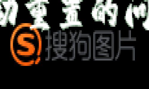 巧妙应对小狐狸钱包自动重置的问题：全面攻略与解决方案