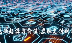 揭示数字钱包的起源与价