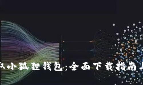 : 轻松获取小狐狸钱包：全面下载指南与实用技巧