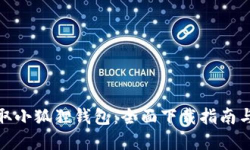 : 轻松获取小狐狸钱包：全面下载指南与实用技巧