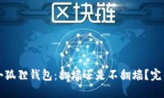 注册小狐狸钱包：翻墙还