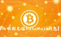 如何在国内顺利充值Meta