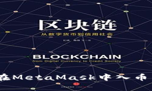 轻松上手：如何在MetaMask中入币并畅享加密世界