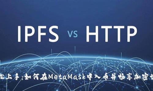 轻松上手：如何在MetaMask中入币并畅享加密世界