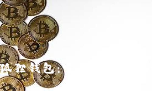 探索小狐狸钱包：它是哪个国家开发的？