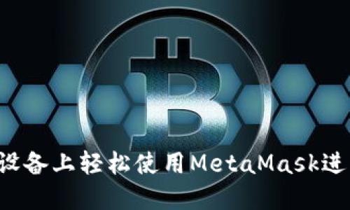 如何在Android设备上轻松使用MetaMask进行加密资产管理