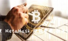 如何高效管理 MetaMask 燃料