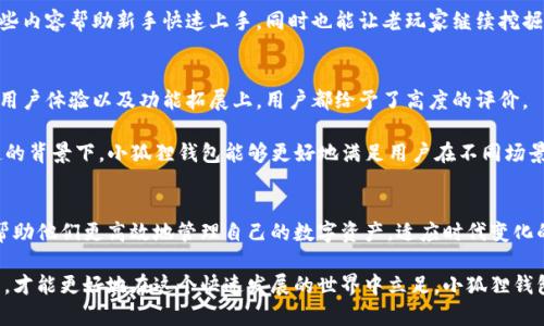 tiaoti小狐狸钱包最新版本完全解密：功能与安全性的完美结合/tiaoti

小狐狸钱包, 数字钱包, 区块链技术, 加密货币, 钱包版本/guanjianci

引言
在数字化浪潮席卷而来的今天，越来越多的用户开始接触区块链技术和加密货币。而在这其中，小狐狸钱包（MetaMask）作为一个备受欢迎的数字钱包，其最新版本的功能和安全性吸引了众多用户的目光。无论你是新手还是经验丰富的老玩家，了解小狐狸钱包的最新版本都能帮助你更好地进行数字资产管理。

最新版本的小狐狸钱包功能介绍
小狐狸钱包的最新版本在用户体验和功能性上都进行了大量的。让我们来看看这些更新具体是怎样提高用户的使用体验的。

h41. 用户界面的/h4
新版本的小狐狸钱包对用户界面进行了全面的升级。界面更加，使得用户在操作时能够更加顺畅。无论是转账、收款，还是查看余额，所有操作都变得更加直观。如果你是第一次使用数字钱包，这种友好的界面会大大降低你的学习成本。

h42. 多链支持/h4
另一个值得注意的功能是多链支持。最新版本的小狐狸钱包不仅支持以太坊网络，还增添了对其他区块链的兼容性，如BSC（Binance Smart Chain）、Polygon等，这让用户能够在不同的链上轻松管理资产，进一步拓宽了使用范围。

h43. 安全性增强/h4
对于一个数字钱包而言，安全性是重中之重。小狐狸钱包在最新版本中引入了更为强大的加密技术和安全机制，各种潜在的攻击也得到了有效防范。例如，新增的身份验证功能和生物识别技术，使用户能够以更安全的方式登陆与进行交易。这样即使在公共网络环境中，用户的资产也能得到更高的保护。

h44. 便捷的交易与兑换功能/h4
新版本还加强了交易与兑换功能的便捷性。现在用户可以在钱包内直接进行资产的兑换，无需再跳转到其他平台，极大节约了时间，并简化了操作流程。这对于频繁进行交易的用户而言，无疑是一种福音。

h45. 社区与团队互动/h4
小狐狸钱包不断强调社区建设。在新版中，用户可以更方便地与开发团队和其他用户互动，包括提问、反馈及获取最新的产品动态。通过这种互动，用户的需求和建议能够更快地被反馈到产品研发中，使钱包的功能更贴近用户需求。

小狐狸钱包如何提升你的数字资产管理能力
了解了最新版本的小狐狸钱包的各种功能，接下来就来谈谈它如何帮助用户提升数字资产管理能力。

h41. 个性化管理/h4
每个用户的需求都不尽相同，小狐狸钱包允许用户自定义钱包界面和资产展示。在新版本中，用户可以选择自己最常用的功能进行快捷操作，真正实现个性化管理。为了方便用户查看，资产还可以通过分类进行展示，比如以NFT、DeFi等标签进行分类，这样一来，管理起来就更有条理了。

h42. 教学资源丰富/h4
另外，小狐狸钱包还提供了大量的教学资源和使用指南。例如，通过官网和社交媒体，用户可以获取到最新的教程和操作视频。这些内容帮助新手快速上手，同时也能让老玩家继续挖掘钱包更多的潜力。

用户反馈与市场反响
小狐狸钱包自从推出以来，用户反馈良好。根据用户的评价，新版钱包的稳定性和功能性都是不断提升的。无论是在钱包安全性、用户体验以及功能拓展上，用户都给予了高度的评价。

同时，在加密市场竞争日益激烈的情况下，小狐狸钱包逐渐展现出它的独特魅力。尤其是在以太坊二层网络和DeFi项目频繁崛起的背景下，小狐狸钱包能够更好地满足用户在不同场景下的需求。这可以说是在技术与市场需求之间最好的结合。

总结
综合来看，小狐狸钱包的最新版本在界面、安全性强化和多链支持等方面都有了显著提升，给用户提供了更为舒适的使用体验，帮助他们更高效地管理自己的数字资产。适应时代变化的小狐狸钱包显然是值得广大用户关注的理想选择。

随着区块链技术的不断进步，数字钱包的功能和生态系统也会不断扩展，因此了解和掌握最新消息，保持对自身资产风险的警觉，才能更好地在这个快速发展的世界中立足。小狐狸钱包的最新版本可以说是一个开启新篇章的工具。