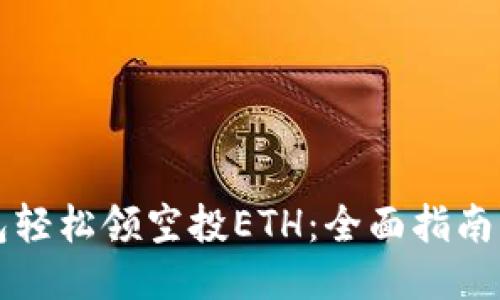 小狐狸钱包轻松领空投ETH：全面指南与技巧分享