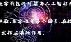   如何选择合适的数字钱包