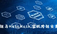 轻松连接OK链与MetaMask，实