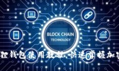 全面解析：小狐狸钱包使