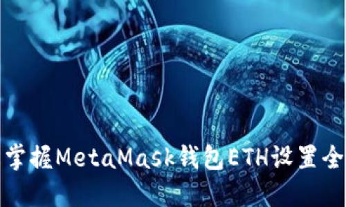 轻松掌握MetaMask钱包ETH设置全攻略