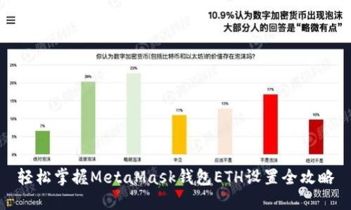 轻松掌握MetaMask钱包ETH设置全攻略