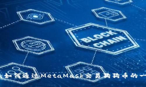 轻松掌握：如何通过MetaMask交易狗狗币的一步步指南