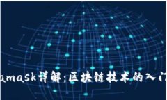 Metamask详解：区块链技术的
