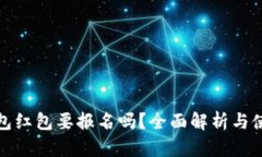 数字钱包红包要报名吗？