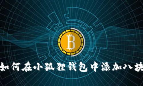 : 如何在小狐狸钱包中添加八块钱