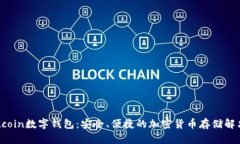 : Antcoin数字钱包：安全、