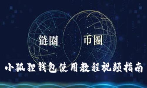 小狐狸钱包使用教程视频指南