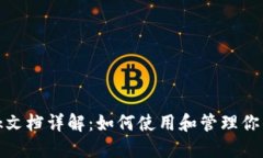 Metamask文档详解：如何使用