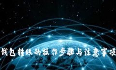 数字钱包转账的操作步骤