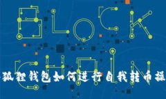 小狐狸钱包如何进行自我