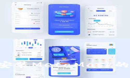 如何解决无法安装MetaMask的问题：详细指南