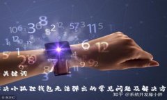 与关键词解决小狐狸钱包