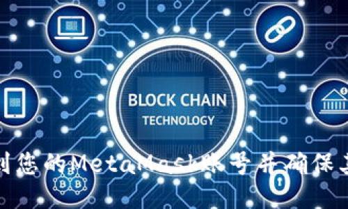 如何找到您的MetaMask账号并确保其安全性