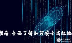  数字钱包的使用指南：全