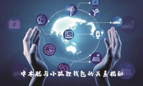 中本聪与小狐狸钱包的关系揭秘