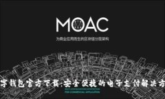 数字钱包官方下载：安全