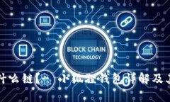 小狐狸钱包是什么链？-