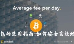 区块链数字钱包的使用指