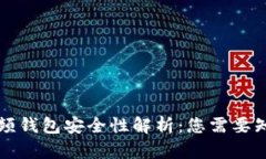 区块链视频钱包安全性解