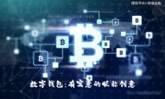 数字钱包：有寓意的昵称