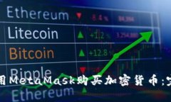 如何使用MetaMask购买加密货