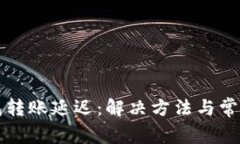 小狐狸钱包转账延迟：解