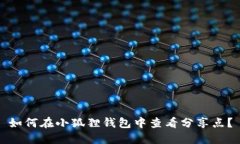 如何在小狐狸钱包中查看