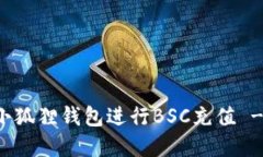 如何通过小狐狸钱包进行