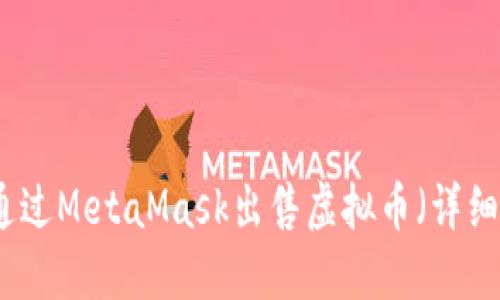 如何通过MetaMask出售虚拟币（详细指南）