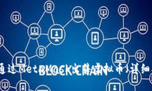 如何通过MetaMask出售虚拟币（详细指南）