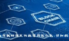 如何找回消失的数字钱包