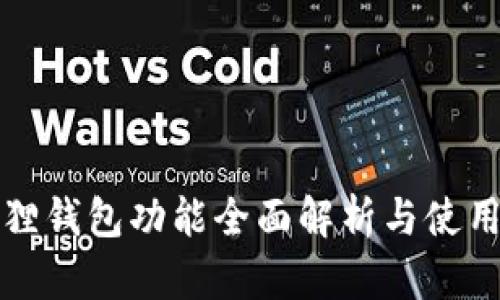 小狐狸钱包功能全面解析与使用指南