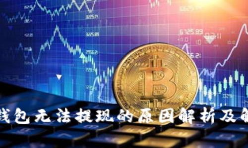 小狐狸钱包无法提现的原因解析及解决方案