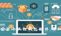 如何安装小狐狸钱包插件